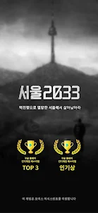 서울 2033 : 후원자