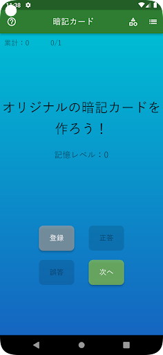 無限暗記 Screen 2