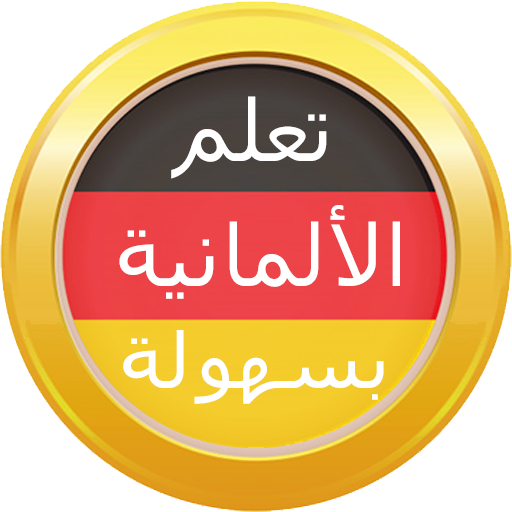تعلم اللغة الألمانية بسهولة logo