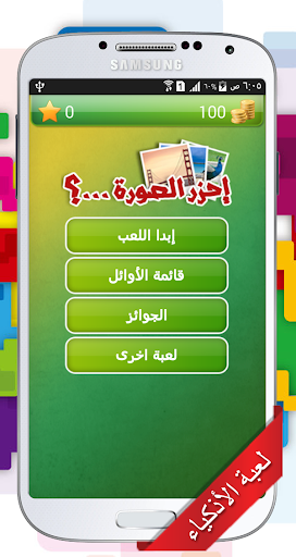 Android application احزر الصورة screenshort
