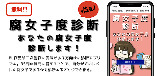 Android application 腐女子度診断　2023年最新　恋愛・性格・心理テスト/アプリ screenshort