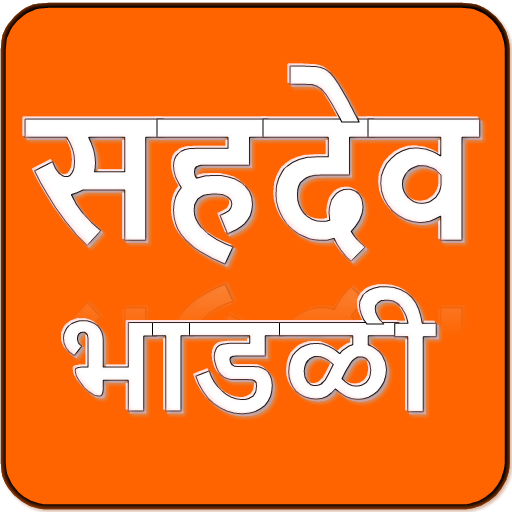 सहदेव भाडळी (थोडक्यात) logo
