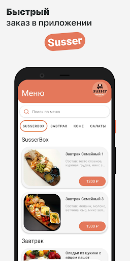 Android application Susser кафе-пекарня screenshort