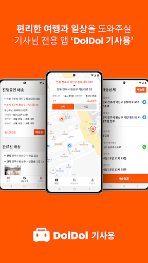 Android application 돌돌(DolDol) - 기사 전용 앱 screenshort