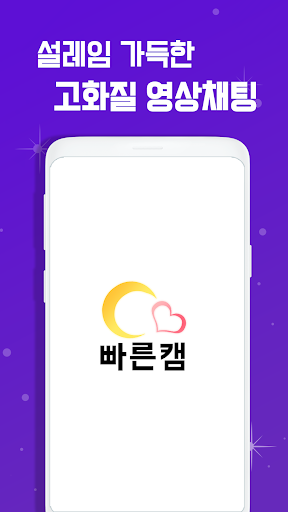 Android application 램덤영상채팅 실시간 영상통화 캠 톡 - 빠른 캠 screenshort
