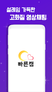 영상통화 캠과 톡 친구 만들기 영상대화 앱 - 빠른 캠