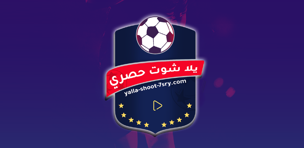 Download يلا شوت حصري - اهم مباريات اليوم Free for Android - يلا شوت حصري -  اهم مباريات اليوم APK Download - STEPrimo.com