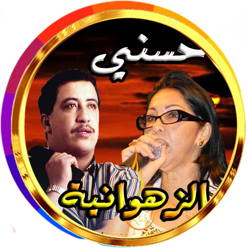 زهوانية وحسني مع الراي بدون نت logo