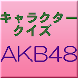 キャラク゠ークイズFor AKB48 卒業生も含めて icon