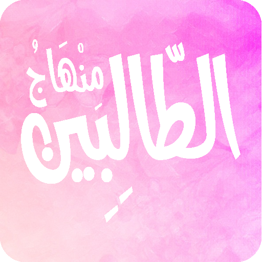 منهاج الطالبين وعمدة المتقين logo