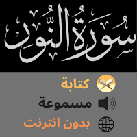 Surat Al-Nur سورة النور مسموعة و مكتوبة بدون نت