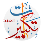 Cover Image of Download تكبيرات: تكبيرات العيد  APK