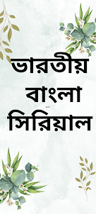 Bangla Natok Serial : সিরিয়াল