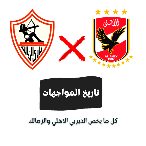 تاريخ مواجهات الأهلي و الزمالك Download on Windows