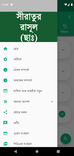 সীরাতুর রাসূল (ছাঃ) Screen 2
