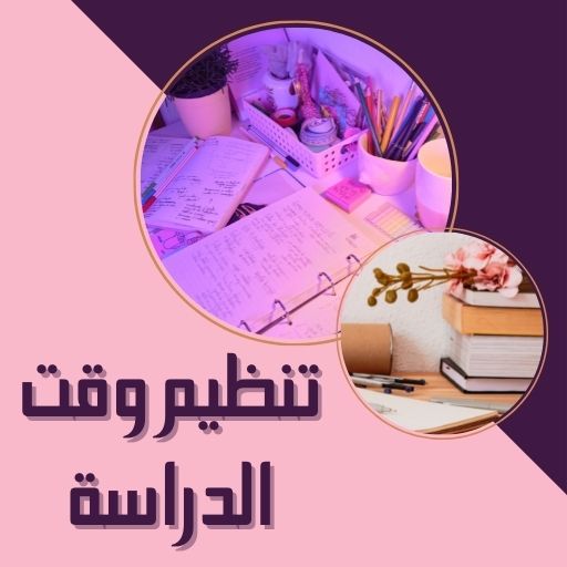 تنظيم وقت الدراسة logo