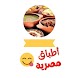 وصفات أطباق مصرية (دون أنترنت) - Androidアプリ