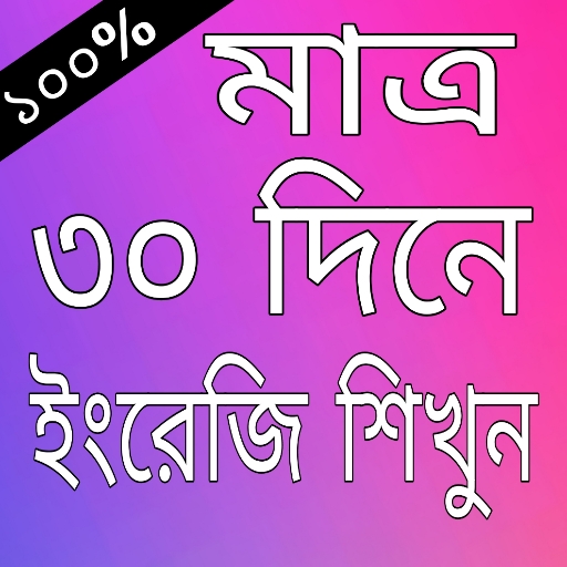 Spoken English in Bengali logo