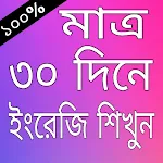 Cover Image of Download Spoken English in Bengali  APK
