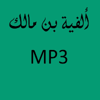 ألفية بن مالك MP3