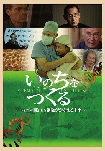 いのちをつくる ~iPS細胞・ES細胞がかなえる未来~ [DVD] いのちをつくる～iPS細胞・ES細胞がかなえる未来～ (字幕版) - Google
