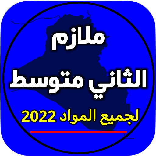 ملازم الثاني متوسط Download on Windows