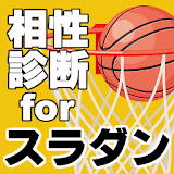 相性診断forスラムダンク 無料～バスケットボール漫画のレジェンド×スポーツ～ icon