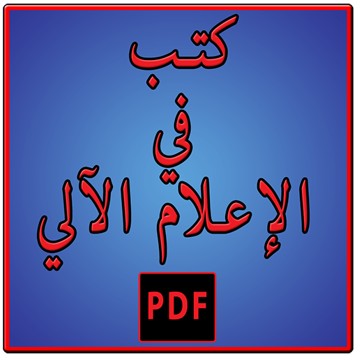 كتب في الإعلام الآلي logo