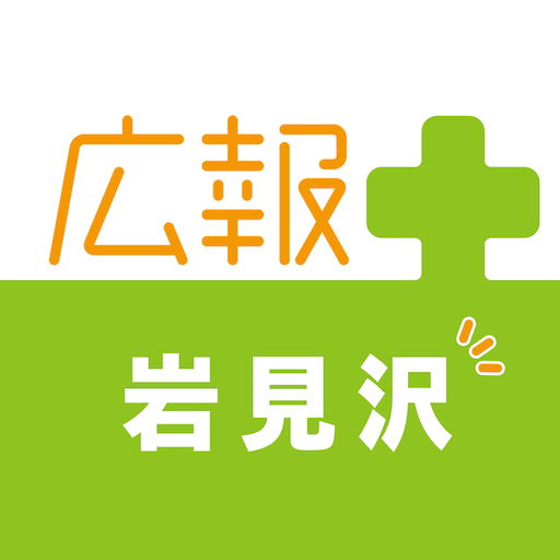 【提供終了】広報プラス-岩見沢- विंडोज़ पर डाउनलोड करें