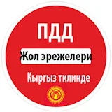 Жол эрежелери Кыргызстан 2019 icon
