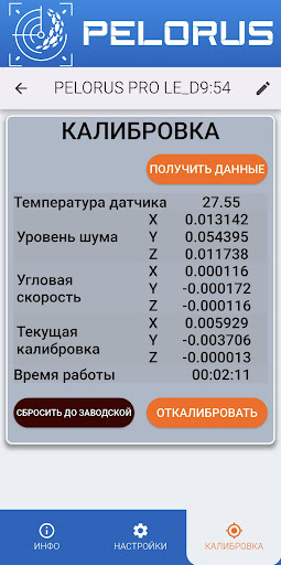 PELORUS Ротатор BLE screenshot 3