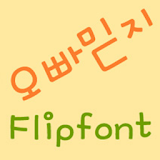 MDOppabelieve Korean FlipFont icon