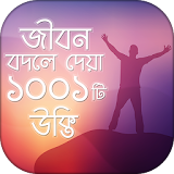 উক্তঠ 1001 Bangla Quotes যা আপনার জীবনকে বদলে দঠবে icon