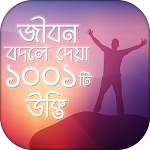 উক্তি 1001 Bangla Quotes যা আপনার জীবনকে বদলে দিবে Apk