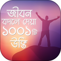 উক্তি 1001 Bangla Quotes যা আপনার জীবনকে বদলে দিবে