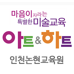 Icon image 아트앤하트 인천논현교육원