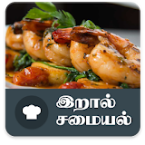 Prawn Recipes Collection Tamil icon