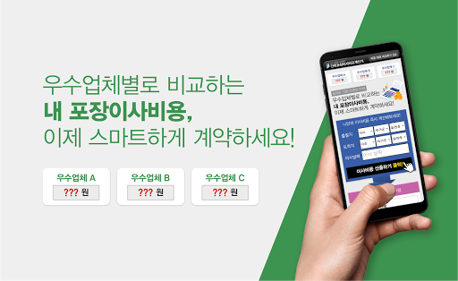 Android application 이삿짐센터 가격비교 견적 이사업체 추천 포장이사 비용 screenshort