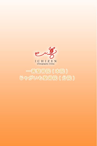 Android application 一善整骨院 screenshort
