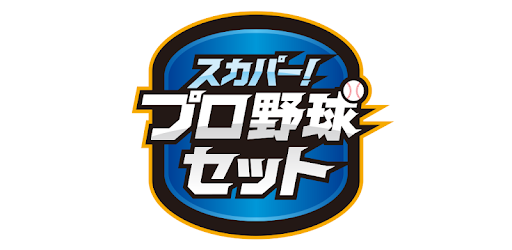 スカパー プロ野球セットアプリ Google Play のアプリ