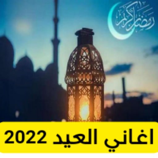 اغاني عيد الفطر - 1443 هــ logo