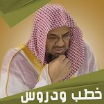 Cover Image of Скачать سعود الشريم : خطب وتلاوة  APK