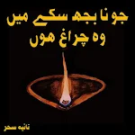 Cover Image of डाउनलोड Jo Na Bujh Saky Wo Chiragh Hoon - Urdu Novel 1.5 APK