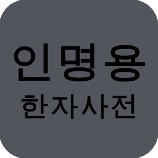 인명용 한자사전(8142자, 대법원지정, 작명사전, 2 logo