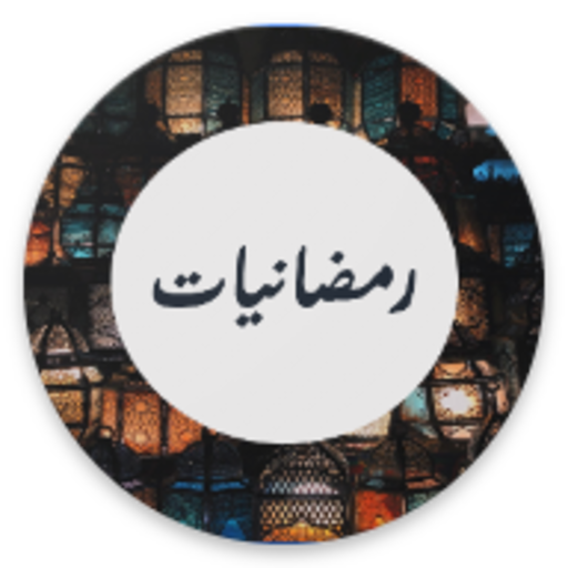 Ramadaniat-رمضانيات
