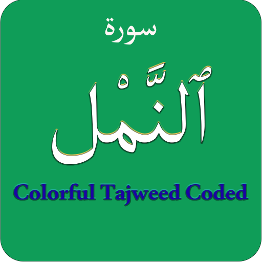 Surah An Naml (سورة النمل) Col logo