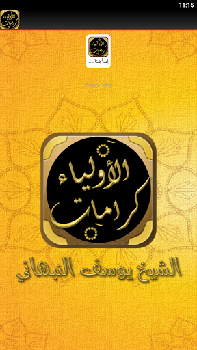 جامع كرامات الاولياء للنبهاني Screen 3