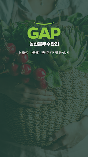 Android application GAP 영농일지 (GAP,유기농,친환경,농산물인증) screenshort