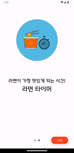 라면생활 - 라면타이머 Screen 2
