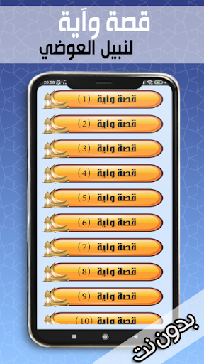 قصة وآية لنبيل العوضي بدون نت screenshot 2